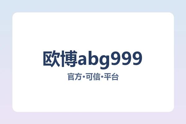 欧博abg999